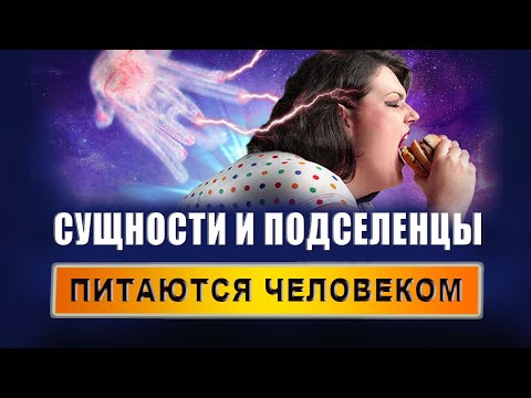 Видео: Что такое подселение в человека? Как сущности влияют? Чем отличается сущность от подселенца? | Грин