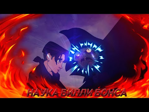 Видео: Джим Хокинс - Наука Билли Бонса (КняZz)