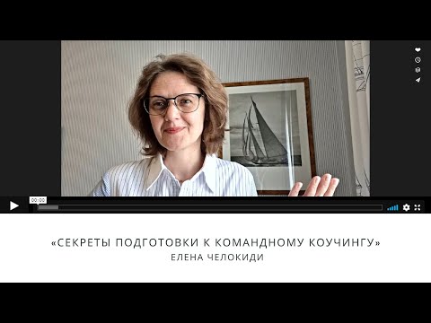 Видео: Секреты подготовки к командному коучингу