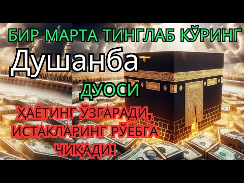Видео: 🔴Душанба куни Пайғамбар Муҳаммад ﷺ дуоси, инша Аллоҳ, омонлик, бойлик ва муваффақият келтиради