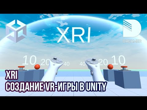 Видео: Создание VR-игры в Unity: XR Interaction Toolkit