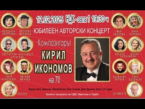 Видео: Мая Нешкова на Концерта "Кирил Икономов на 70" - Авторски юбилеен концерт в Зала 1 на НДК 12.02.2025