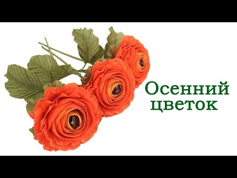 Видео: Осенний цветок🌼 из гофрированной бумаги с конфетой.