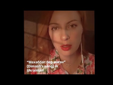 Видео: “Махаббат бер маған” - Dimash’s song in Ukrainian