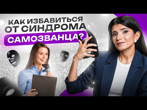 Видео: Самая неявная причина синдрома самозванца. Вы будете удивлены!