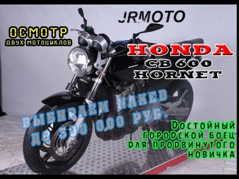 Видео: Осмотры Honda CB600 Hornet, из двух один на выбор. Какой выберешь ты?