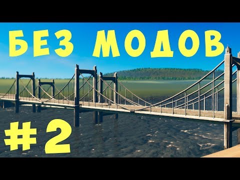 Видео: 🏡 Cities Skylines: Без модов #2 [2019]