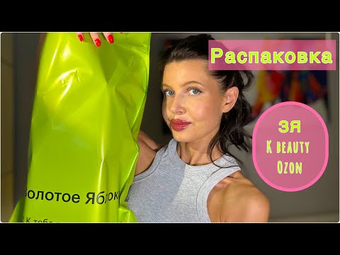 Видео: РАСПАКОВКА из Золотого Яблока | Hollyshop | Покупки от байеров