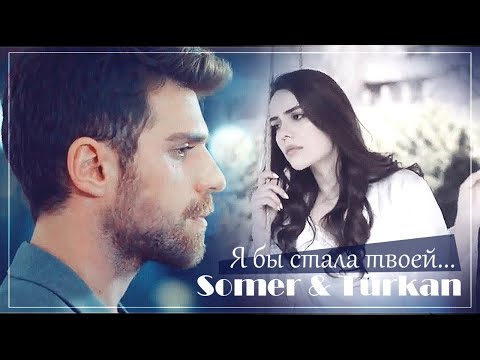 Видео: Сомер и Тюркан / Somer & Türkan - Я бы стала твоей