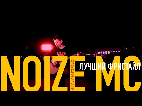 Видео: Лучший фристайл: фильм о Noize MC