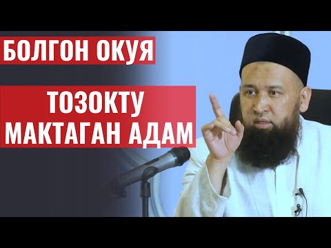 Видео: ТОЗОКТУ МАКТАГАН АДАМ  // БОЛГОН ОКУЯ