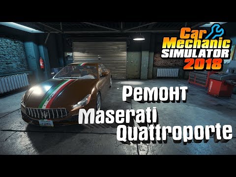 Видео: Car Mechanic Simulator 2018 #5. Ремонт Masirati Quattroporte