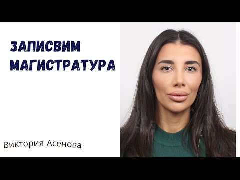 Видео: Влог - записвам магистратура 