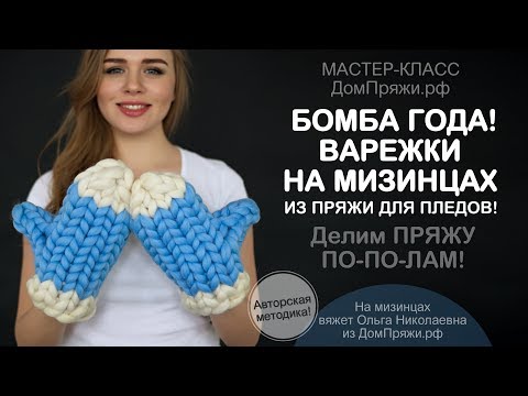 Видео: Вязание на руках. Варежки на мизинцах. Knitting on hand. Mittens.