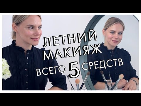 Видео: ОСВЕЖАЮЩИЙ МАКИЯЖ НА ЛЕТО - ВСЕГО 5 СРЕДСТВ