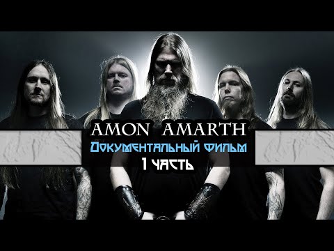 Видео: Amon Amarth - Документальный фильм (На Русском языке) 1 часть.