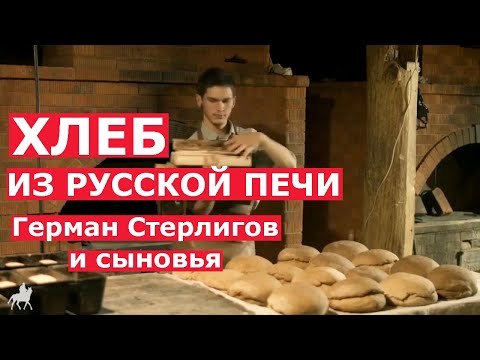 Видео: КАК ПЕЧЁТСЯ НАСТОЯЩИЙ ХЛЕБ В РУССКОЙ ПЕЧИ! В Слободе Германа Стерлигова