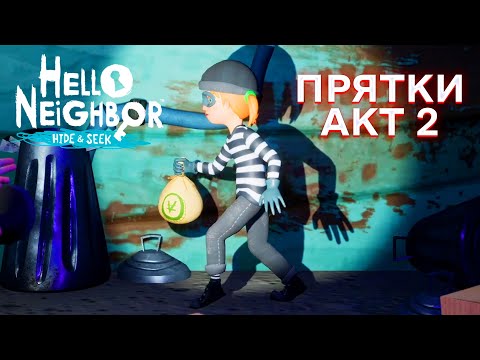 Видео: ПРИВЕТ СОСЕД ПРЯТКИ ОГРАБЛЕНИЕ ПРОХОЖДЕНИЕ ИГРЫ HELLO NEIGHBOR HIDE AND SEEK АКТ 2