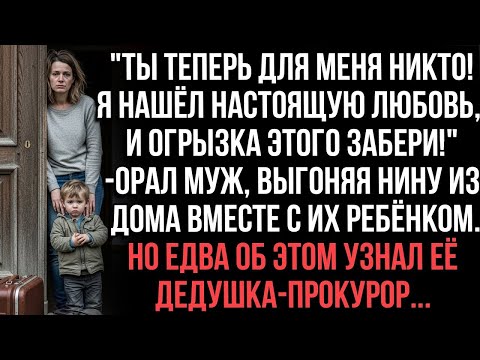 Видео: Ты теперь для меня никто! и огрызка этого забери!_орал муж, выгоняя Нину из дома вместе с ребёнком