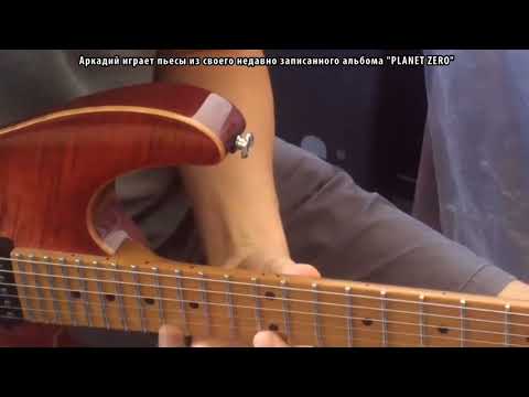 Видео: Норильские музыканты. Видеоархив. Аркадий Стародуб-гитарист. 2017 июль, Москва. 