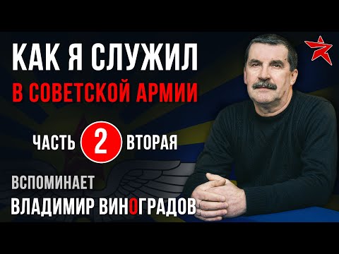 Видео: Как я служил в Советской Армии. Вспоминает Владимир Виноградов. Часть вторая