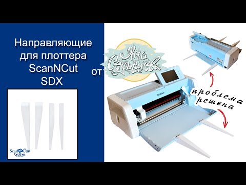 Видео: Направляющие для плоттера ScanNCut sdx от Brother | Проблема решена | Скрапбукинг