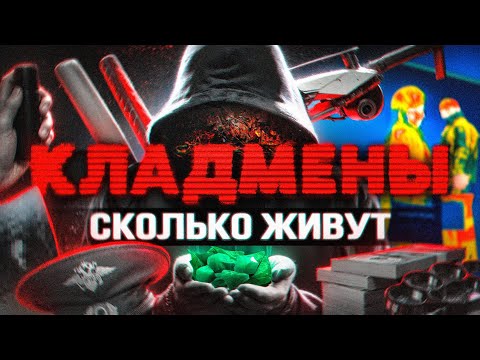 Видео: КЛАДМЕНЫ. Сколько живут и сколько им платят в 2025. Работа из Даркнета