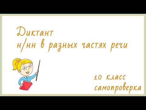 Видео: Диктант 10 класс «Выпускной в кулинарном училище» (с проверкой)