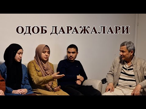 Видео: Одоб даражалари