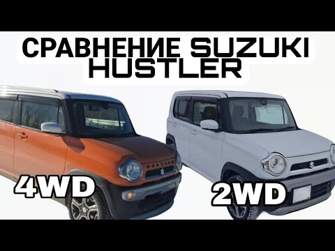 Видео: Suzuki Hustler . Тест драйв 4WD и 2WD.
