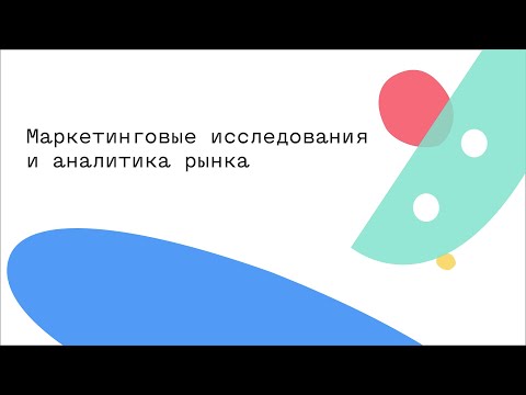 Видео: Маркетинговые исследования и аналитика рынка