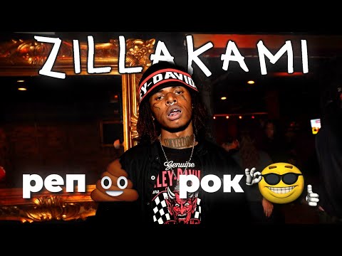 Видео: ZILLAKAMI | Даст просраться даже рокерам.