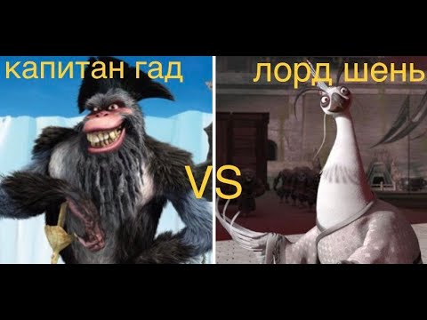 Видео: лорд шень (кунг фу панда 2) vs капитан гад (ледняковый период 4)