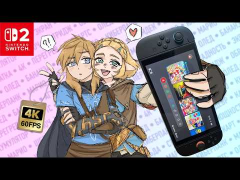Видео: ВСЁ, что нужно знать о Switch 2 при покупке __〆(￣ー￣ )