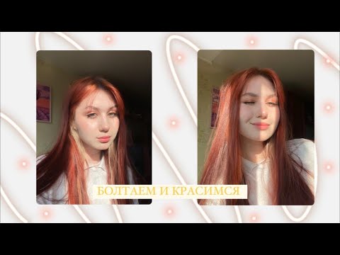 Видео: Красимся и болтаем/последний звонок/конфликты/панические атаки/ментальное здоровье/