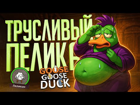 Видео: НЕ САМЫЙ ДЕРЗКИЙ ПЕЛИКАН, ЕСЛИ ЧЕСТНО — Goose Goose Duck // ТРУСЛИВАЯ НАРЕЗКА