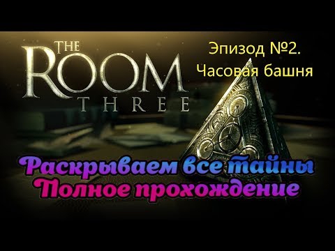 Видео: The Room Three. Эпизод второй. Часовая башня
