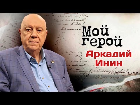 Видео: Аркадий Инин. Интервью со сценаристом | Однажды 20 лет спустя, Одиноким предоставляется общежитие