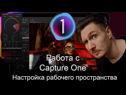 Видео: Capture One Pro 20. Настройка рабочего пространства
