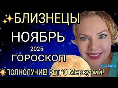 Видео: 🔴БЛИЗНЕЦЫ ГОРОСКОП НА НОЯБРЬ 2025🔥РЕТРО МЕРКУРИЙ в НОЯБРЕ/ПОЛНОЛУНИЕ и НОВОЛУНИЕ! Астро OLGA STELLA