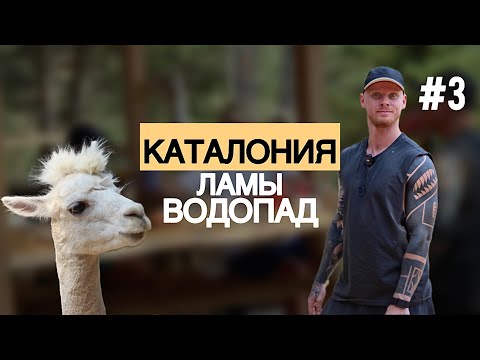 Видео: Изучаем красивейшую Каталонию 