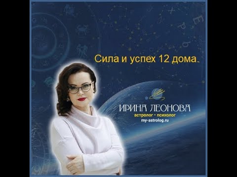Видео: Сила и успех 12 дома.