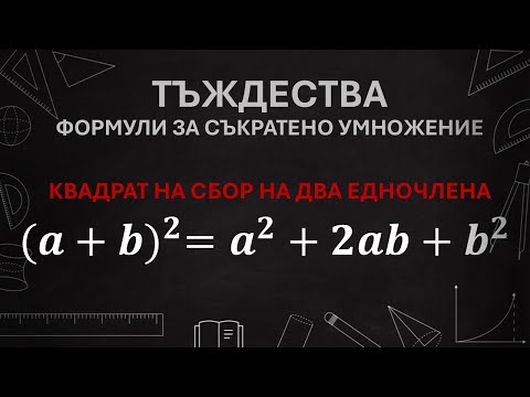 Видео: Формули за съкратено умножение. КВАДРАТ НА СБОР