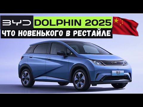 Видео: РЕСТАЙЛ #BYD Дельфин #2025! ПОЛНЫЙ ОБЗОР всех изменений комплектаций, #тестдрайв #china #автоизкитая