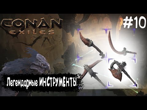 Видео: Conan Exiles Прохождение #10 ЛЕГЕНДАРНЫЕ ИНСТРУМЕНТЫ