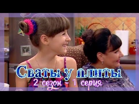 Видео: СВАТЫ У ПЛИТЫ - 2 сезон 1 серия|Интернет или бабушкины рецепты: что выбрать?