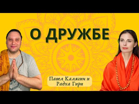 Видео: О дружбе. Павел Калягин и Радха Гири
