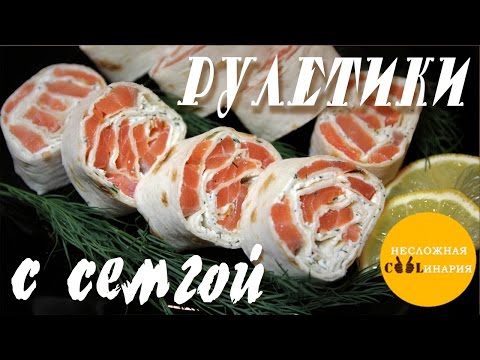 Видео: Рулетики с семгой в лаваше
