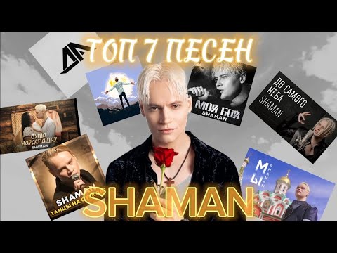 Видео: ТОП 7 ПЕСЕН SHAMAN! СБОРНИК ПЕСЕН (ЧАСТЬ 3)! ДАНИИЛ БАННИКОВ!