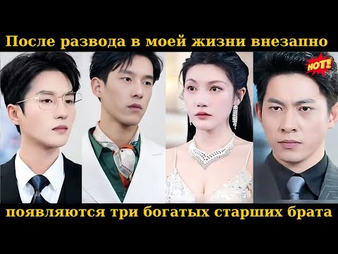 Видео: После развода в моей жизни внезапно появляются три богатых старших брата.
